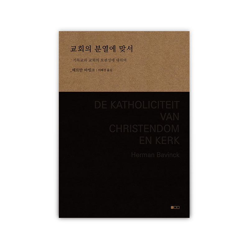 교회의 분열에 맞서