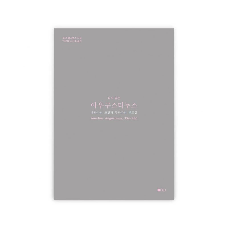 다시 읽는 아우구스티누스