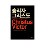 승리자 그리스도