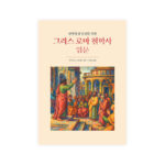 신약성경 연구를 위한 그리스 로마 철학사 입문