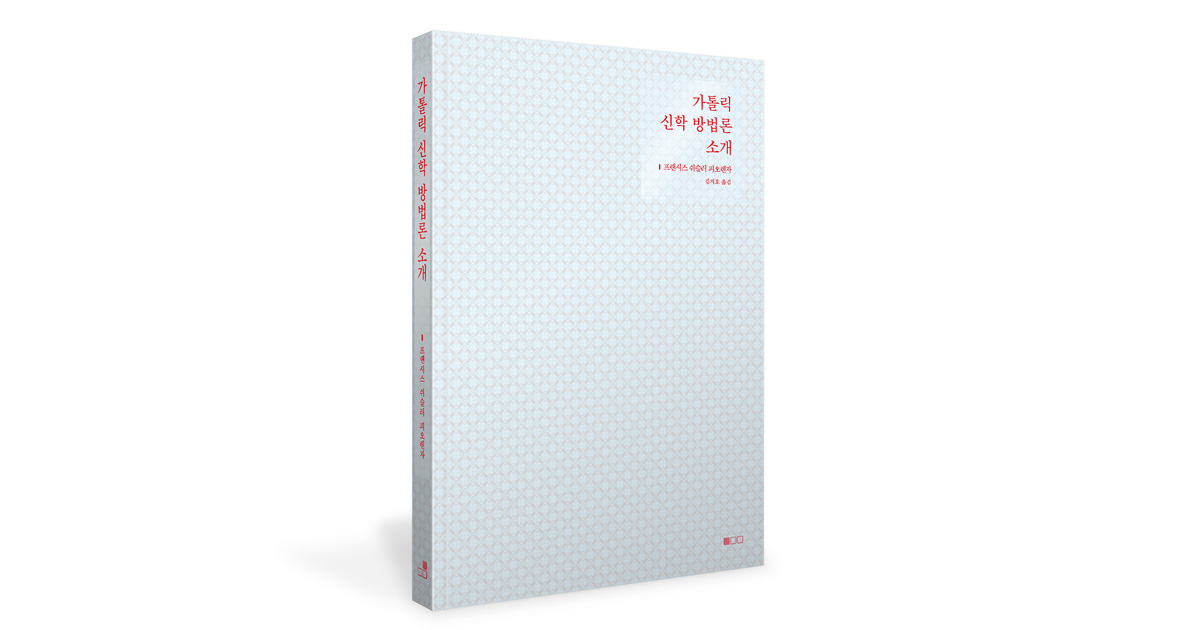 가톨릭 신학 방법론 소개 – 도서출판 100